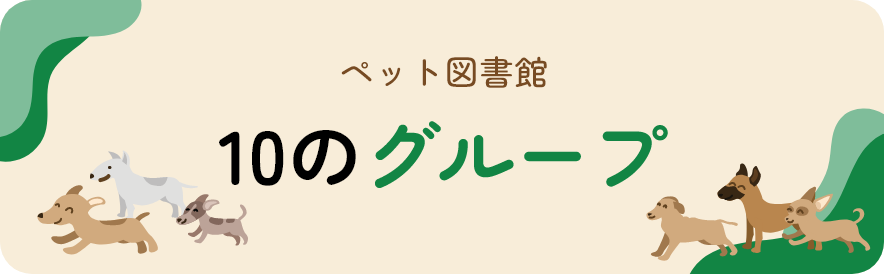 ペット図書館 10のグループ