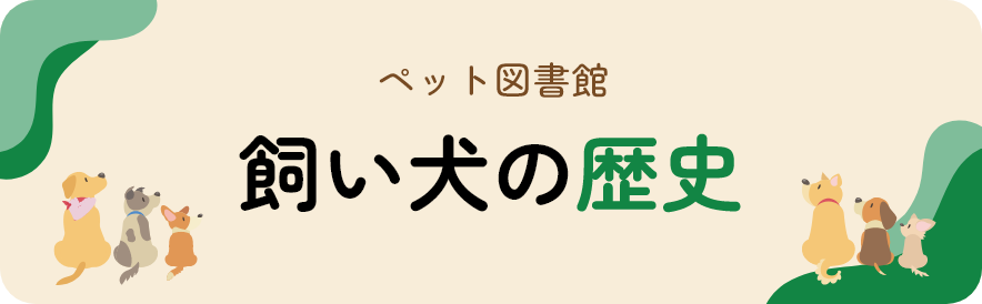 ペット図書館 飼い犬の歴史