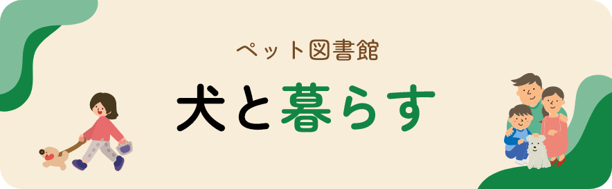 ペット図書館 犬と暮らす