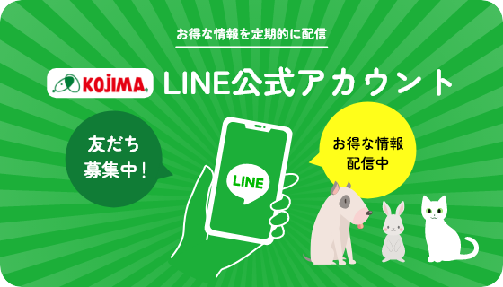 お得な情報を定期的に配信 KOJIMA LINE公式アカウント お友だち募集中！