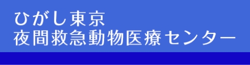 ひがし東京夜間救急動物医療センター