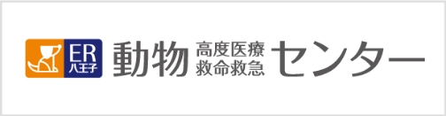 動物高度医療救命救急センター