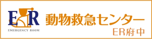 動物救急センター ER府中